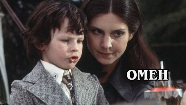 Омен 1974 (HD)