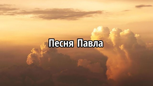 Песня Павла