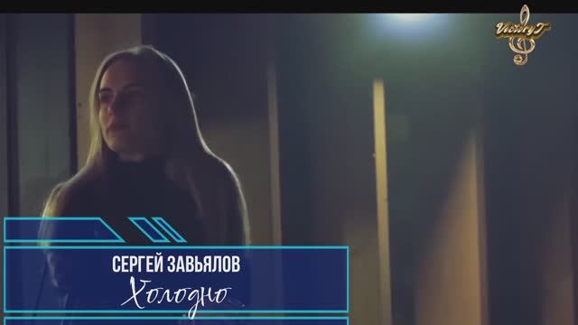 Премьера! Сергей Завьялов - Холодно