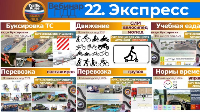 Полный курс пдд 2025 Вебинар 22 - Буксировка, Учебная езда, Перевозка людей и грузов, Доптребования