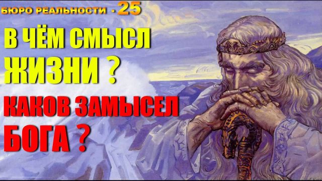 25. В чём смысл жизни? Каков замысел Бога?