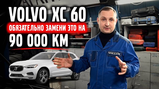 VOLVO XC 60 |  Что нужно заменить на 90.000 к/м. 2020 год. Цены.