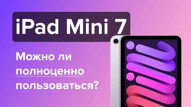 Распаковка и обзор iPad mini 7 2024 года