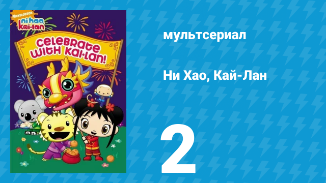 Ни Хао, Кай-Лан 1 сезон 2 серия «Крутик, вёртик, цветолёт» (мультсериал, 2007)