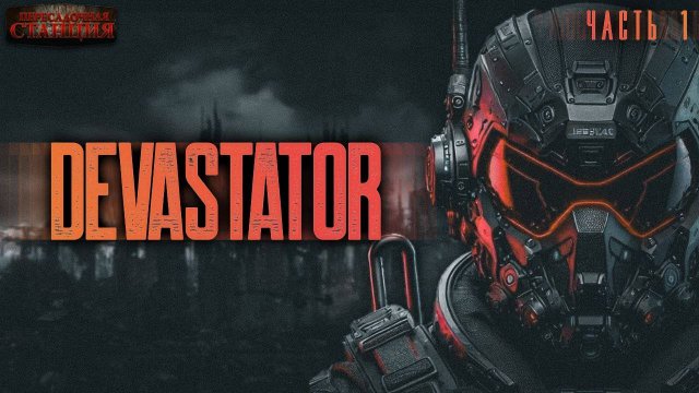 DEVASTATOR. Часть 1 - Алекс Холоран. Аудиокнига фантастика. Киберпанк. Выживание. Боевая фантастика