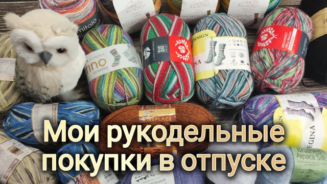 Мои рукодельные покупки в отпуске.