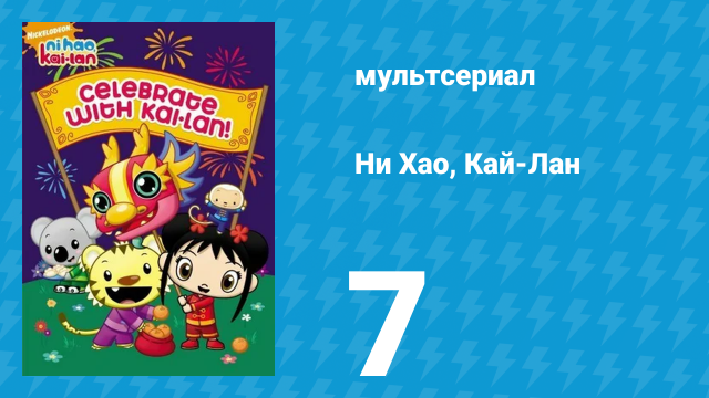 Ни Хао, Кай-Лан 1 сезон 7 серия «Китайский новый год!» (мультсериал, 2007)