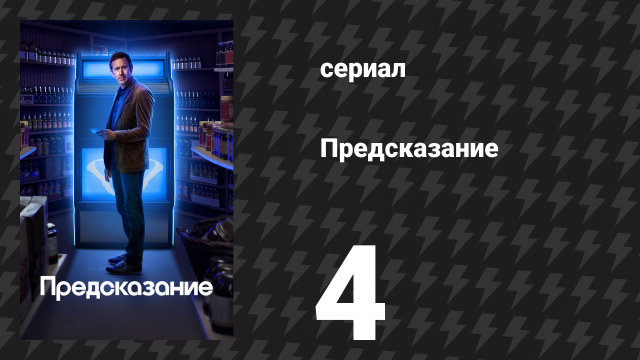 Предсказание 1 сезон 4 серия «Отец Рубэн» (сериал, 2023)