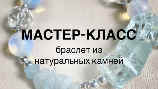 МАСТЕР-КЛАСС- браслет из натуральных камней