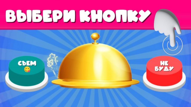 ВЫБЕРИ КНОПКУ / КУЛИНАРНАЯ ТЕМА 🍽️
