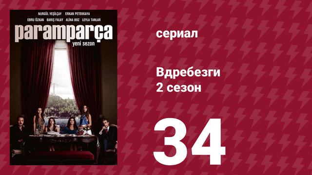 Вдребезги 2 сезон 34 серия (сериал, 2014)