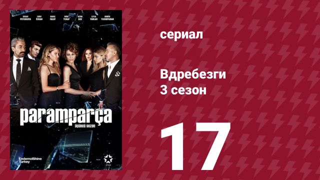 Вдребезги 3 сезон 17 серия (сериал, 2014)