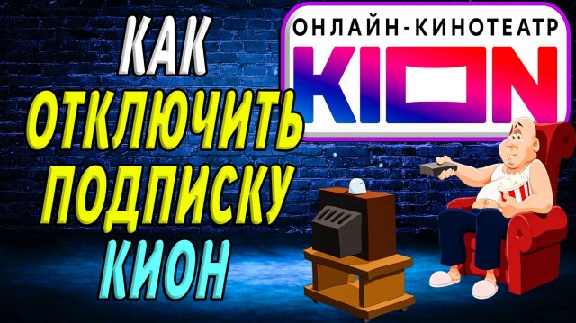 Как отключить подписку кион