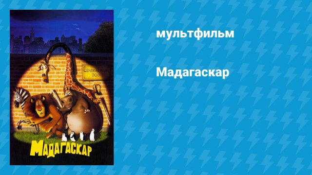 Мадагаскар (мультфильм, 2005)