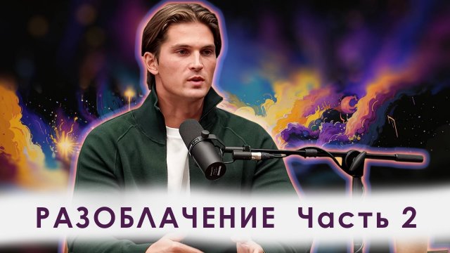 Даниил Зуев на подкасте у Антона Штейна. Часть 2