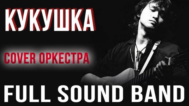 Кукушка – Full sound Band / Виктор Цой