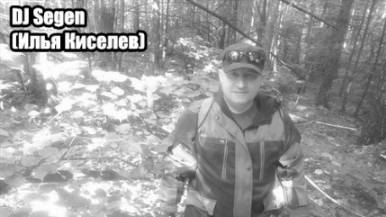 DJ Segen(Илья Киселев) Проходит год