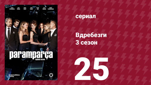 Вдребезги 3 сезон 25 серия (сериал, 2014)