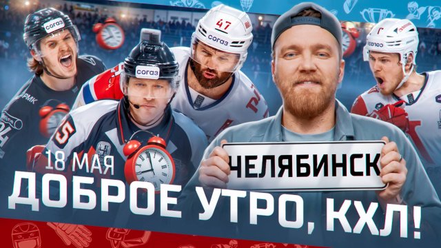 ДОБРОЕ УТРО, КХЛ ⏰ Обзор финала плей-офф Кубка Гагарина | 18.05.2025 | Как остановить «Локомотив»?