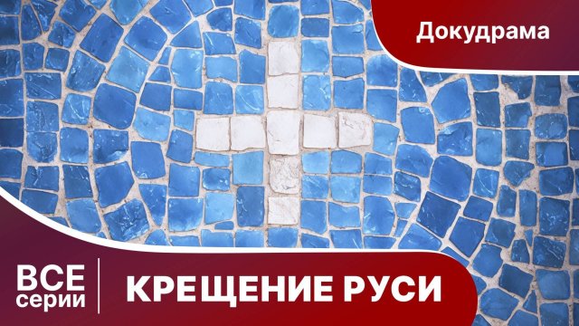 Крещение Руси. Все серии с 1 по 4. Докудрама. StarMedia.