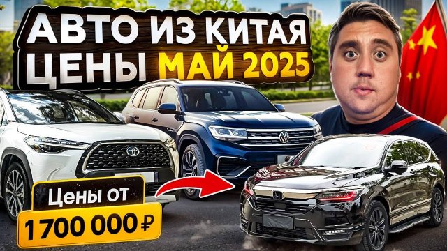 Цены на Авто из Китая Резко УПАЛИ (Май 2025)