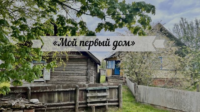 Мой первый дом. Жизнь на 30 сотках #2