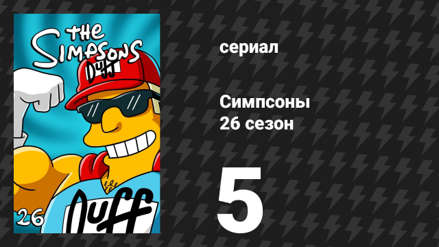 Симпсоны 26 сезон 5 серия «Против Фрака» (мультсериал, 2014)