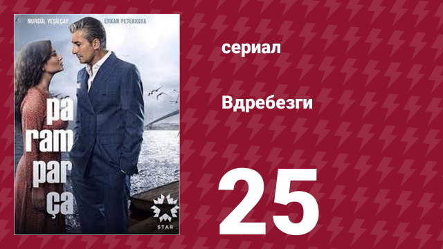 Вдребезги 1 сезон 25 серия (сериал, 2014)