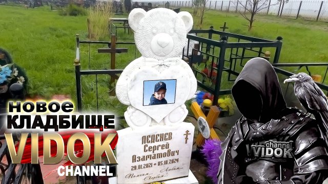 СЛЁЗЫ на ДЕТСКОМ КЛАДБИЩЕ . Новое КЛАДБИЩЕ.
