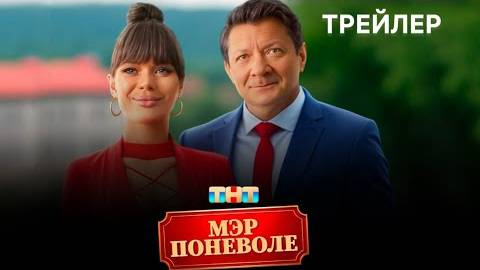 Мэр поневоле - Трейлер (2025)