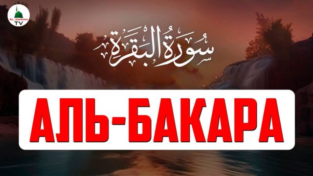 Сура Бакара. Коран