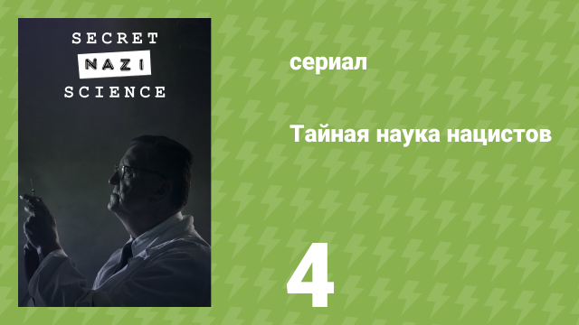Тайная наука нацистов 4 серия «Смертоносный дождь» (документальный сериал, 2024)