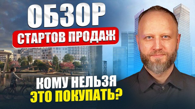 Обзор стартов продаж в Москве. Кому нельзя покупать эти новостройки?