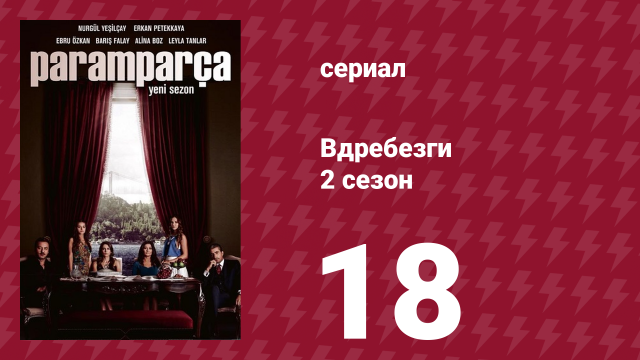 Вдребезги 2 сезон 18 серия (сериал, 2014)