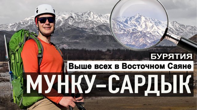 Пришли первыми на вершину. Восхождение на Мунку-Сардык, Бурятия