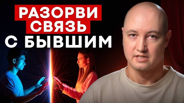 Как ОТДЕЛАТЬСЯ от бывшего? / Разорви энергетическую связь с бывшим!