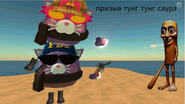 Призыв тунг тунг саура в чикен Ган новый Миф от журы 24к котика