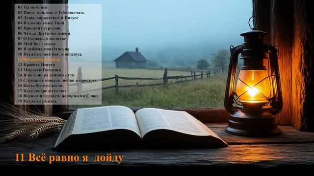 Сборник Христианских песен. Неужели уйдешь Альбом . Христианская музыка.