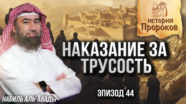 История Пророков #44: Наказание за трусость - 40 лет скитания | Шейх Набиль аль-Авады