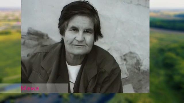 День Памяти Мамы (32 года)