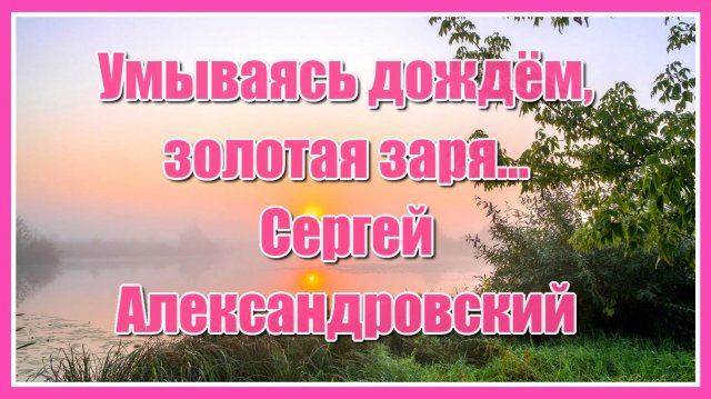 "Умываясь дождём, золотая заря, собирая в лукошко уставшие сны..." Красивая песня, послушайте!