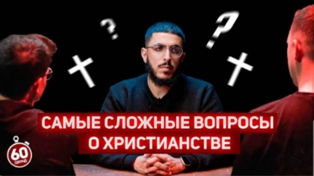 Али Дава Опроверг Христианство Всего за 1 минуту! - Сложные Вопросы о Христианстве.