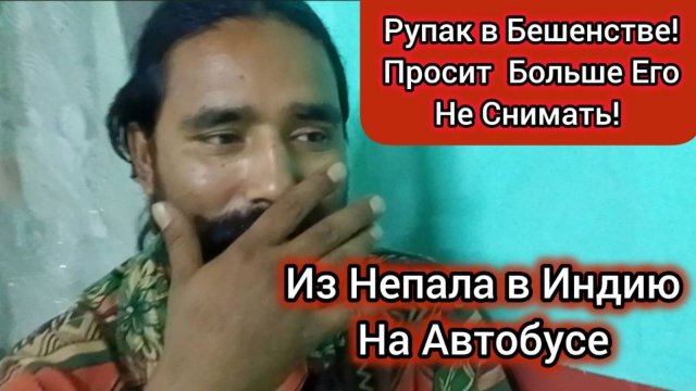 Непал - Индия! Пробка на 12 часов! Обвиняет во Всем Меня! Ругается Русским Матом)