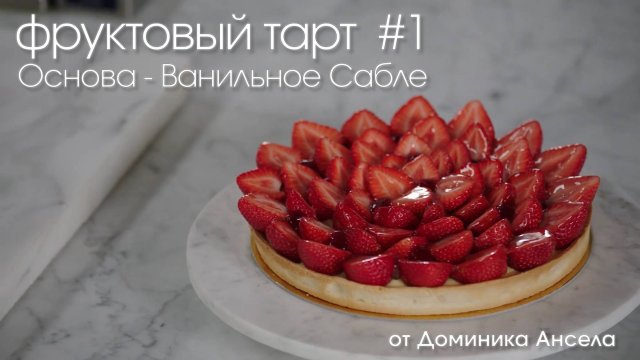 Фруктовый тарт. #1 Основа - Ванильное Сабле от Доминика Ансела (Dominique Ansel)