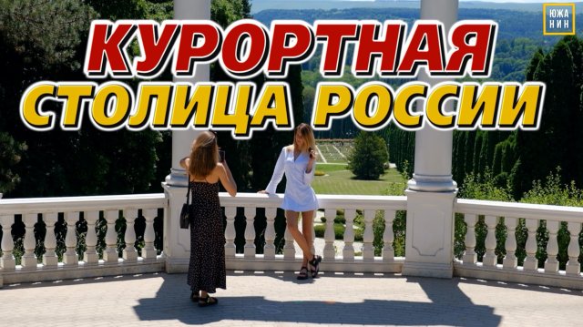 Цены и реалии Кисловодска. Тур одного дня: что посмотреть, куда пойти.
