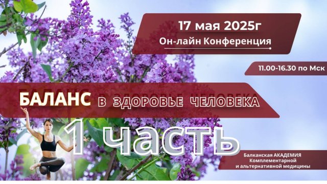 (1часть)Он-лайн конференция "Баланс в здоровье человека" #Балканская_Академия #МИР