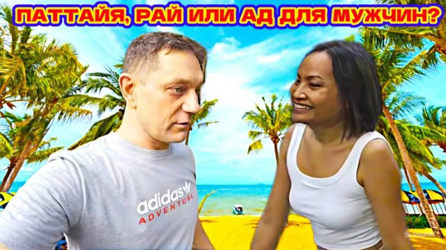 ПАТТАЙЯ, ТАЙКА И РУССКИЙ. Любовь Или Разочарование? Плюсы И Минусы. Стоит Ли Ехать Сюда.Вся Правда.