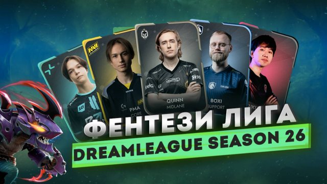 Battle Pass: Фэнтези Лига к DreamLeague Season 26