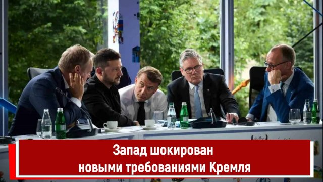 Запад шокирован новыми требованиями Кремля