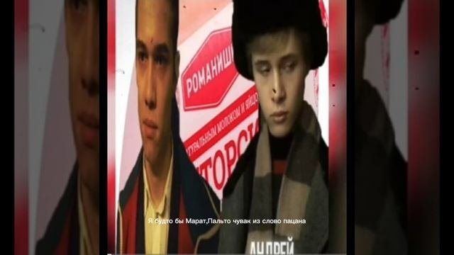 Я будто бы Марат пальто чювак из слово пацана(Текст пе?